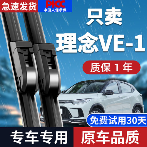 【静音专用】理念VE-1雨刮器原装