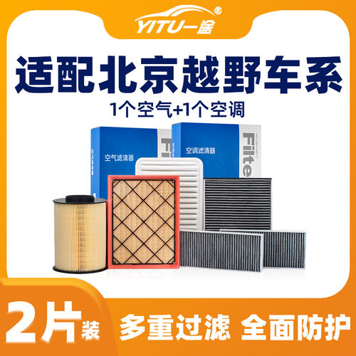 北京越野原装空调空气滤芯