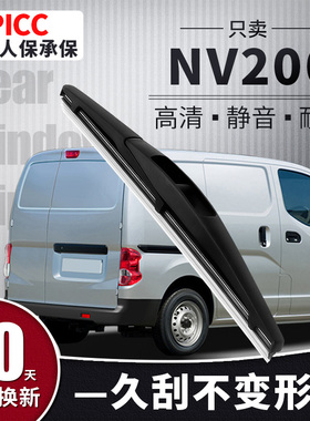 适用郑州日产NV200后雨刮器尼桑nⅴ200汽车18款17胶条后窗雨刷片