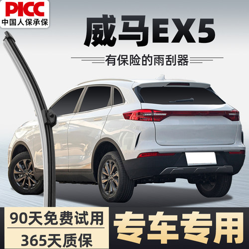 【静音专用】威马EX5雨刮器原装