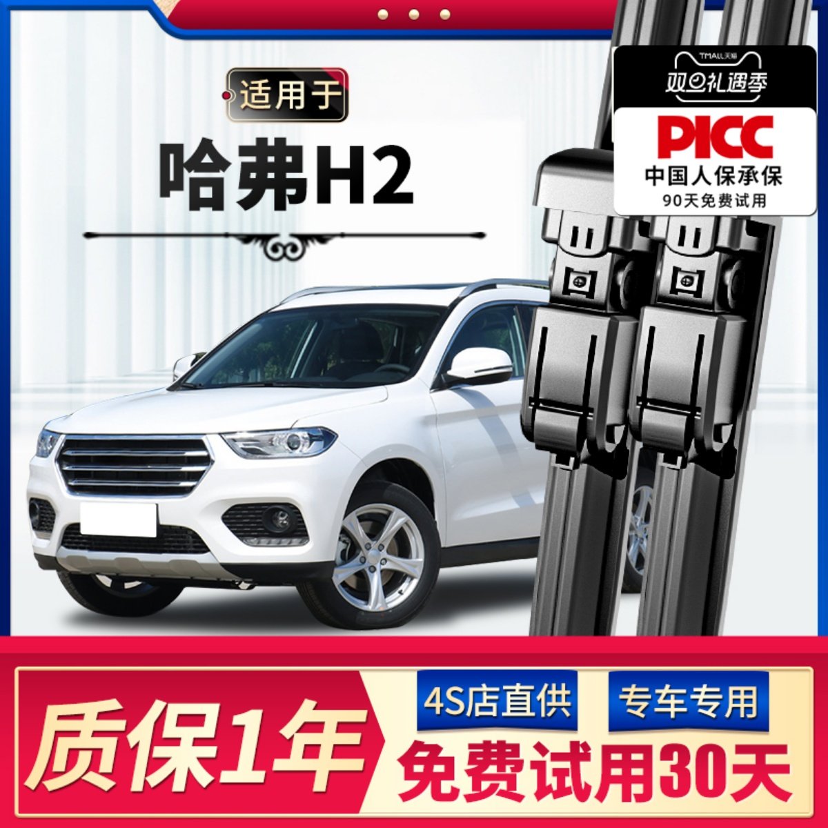 哈弗h2雨刮器原厂原装