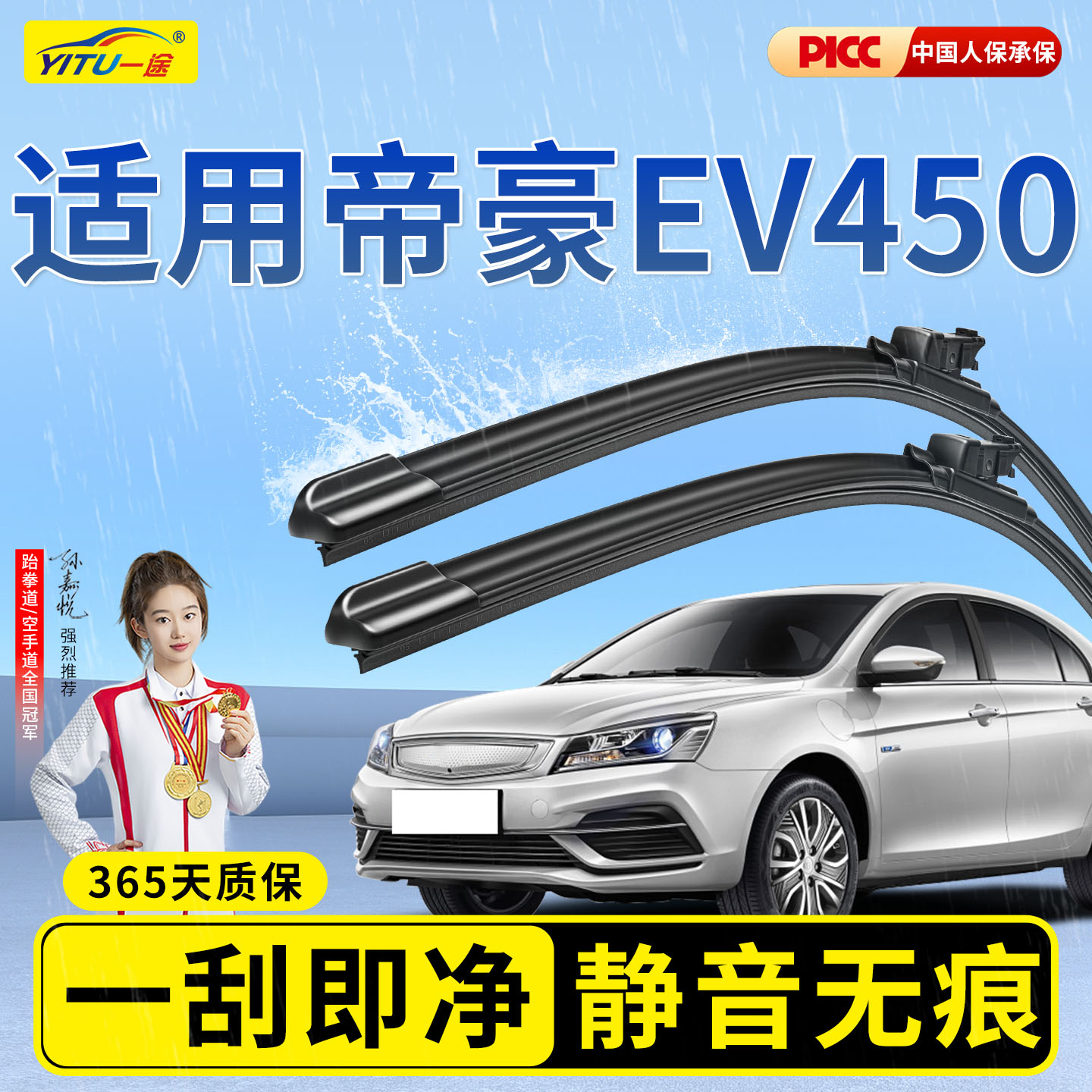 【静音专用】帝豪EV450雨刮器图片