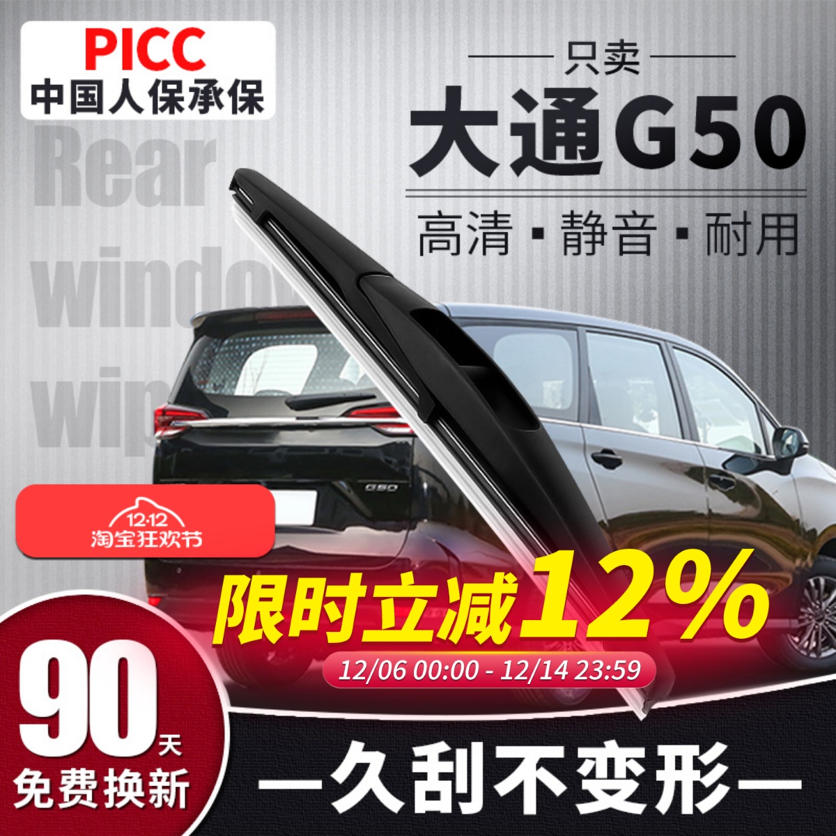 【静音专用】大通G50后雨刮器