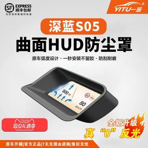 【超清不反光】深蓝S05HUD保护罩