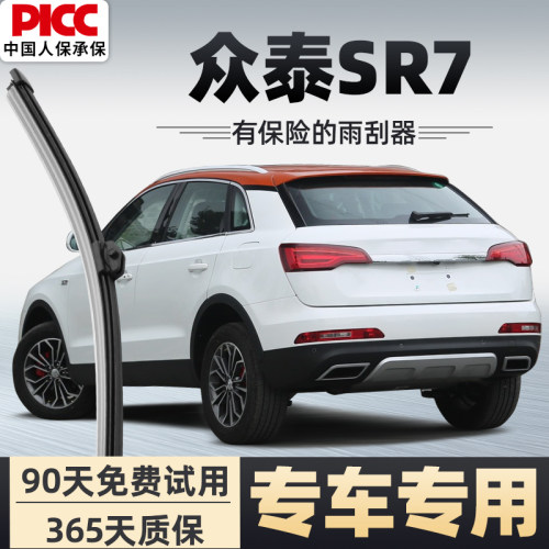 【静音专用】众泰SR7雨刮器原装