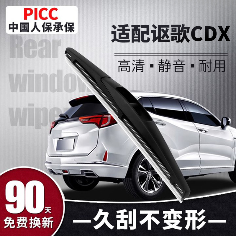 【静音专用】讴歌CDX后雨刮器
