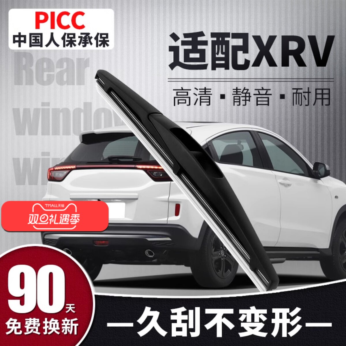 [XRV]后窗雨刮器原厂原装