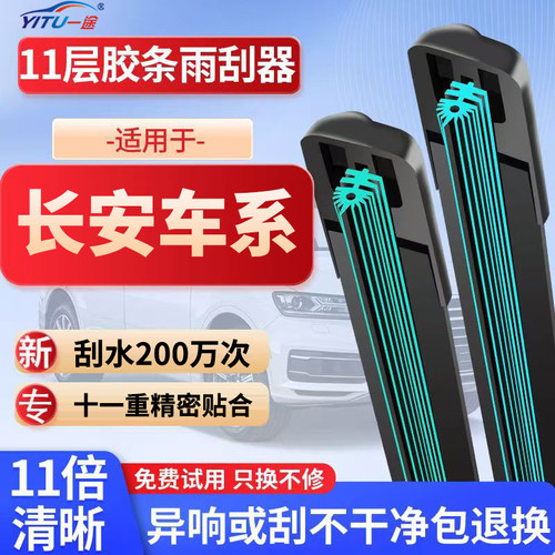 【长安车系】11胶条无骨雨刮器