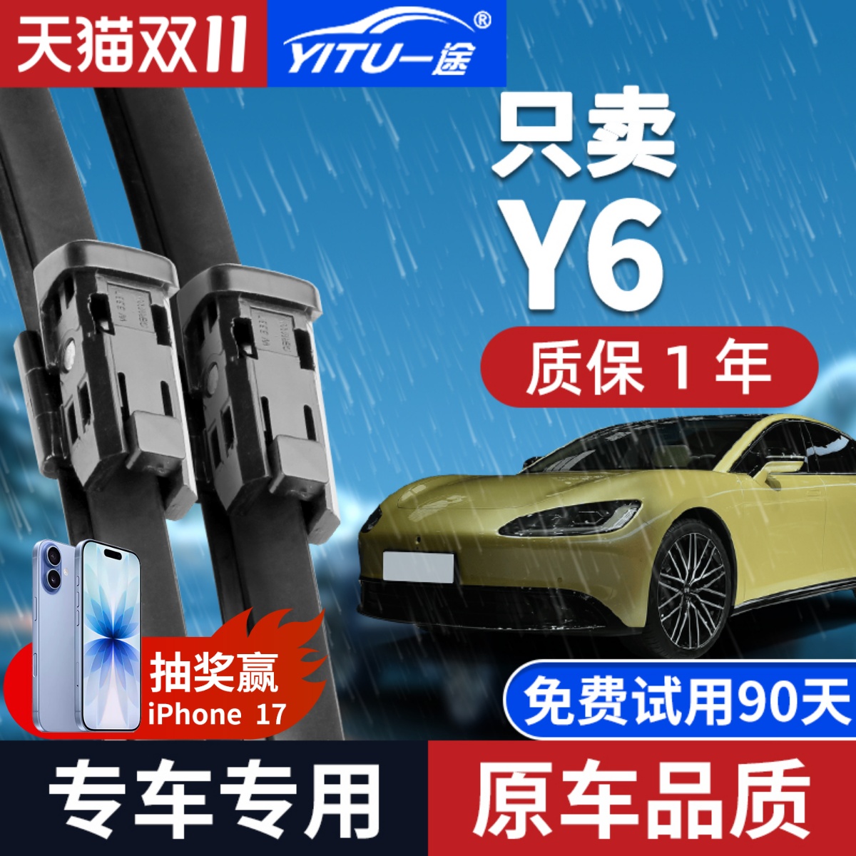 【静音专用】远航Y6雨刮器原装