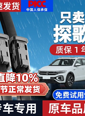 适配大众T-ROC探歌雨刮器原厂19款一汽车前后无骨静音雨刷片胶条