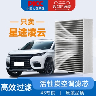 适配星途凌云空调滤芯原厂原装 汽车空调格 21年22活性炭23专用24款