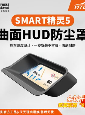 SMART精灵5号抬头显示保护罩HUD仪表台汽车专用内饰防尘配件大全