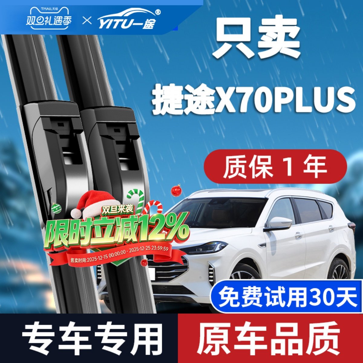【奇瑞捷途X70PLUS】原厂雨刮器
