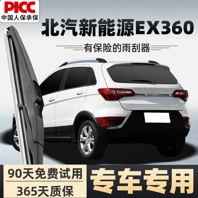 【静音专用】北汽EX360雨刮器