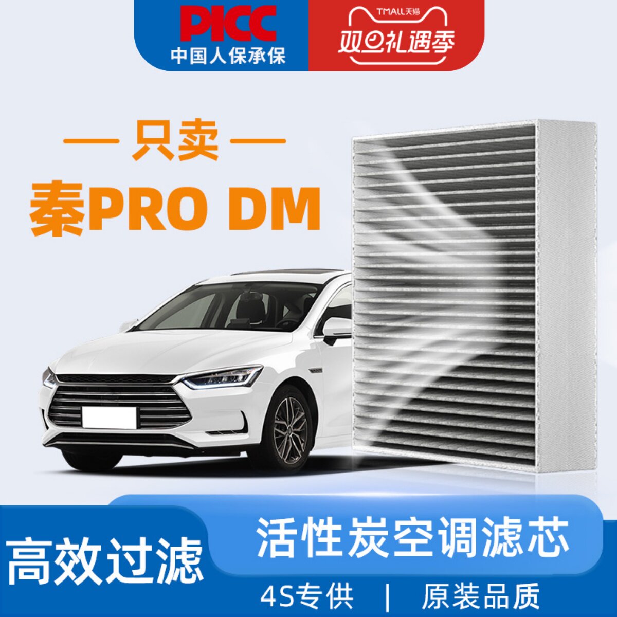 【高效过滤】秦ProDM空调滤芯