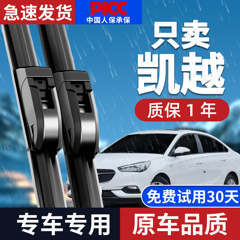 【静音专用】凯越原装雨刮器