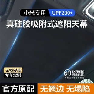 适用于小米SU7 YU7全景天幕遮阳帘天窗遮阳挡防晒隔热车顶部配件