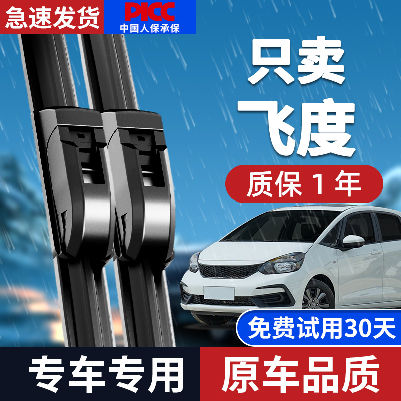 【静音专用】飞度雨刮器原装