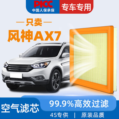 【高效过滤】风神AX7空气滤芯