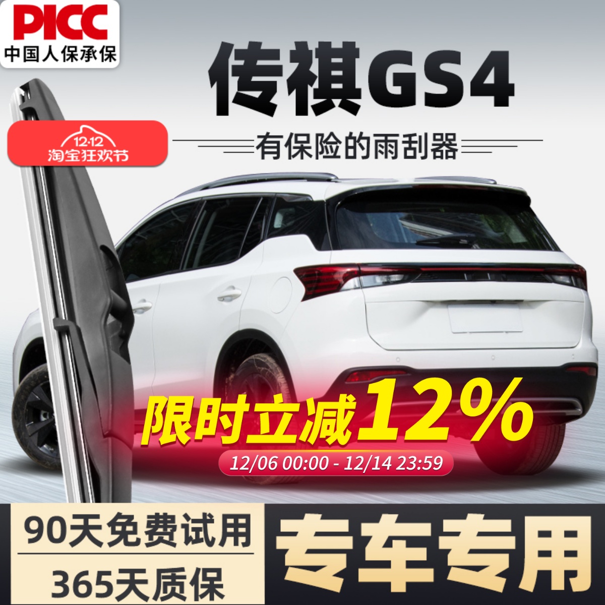 【静音专用】传祺GS4前后雨刮器