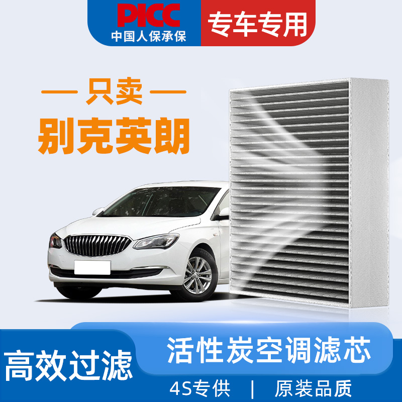 【高效过滤】英朗原装空调滤芯