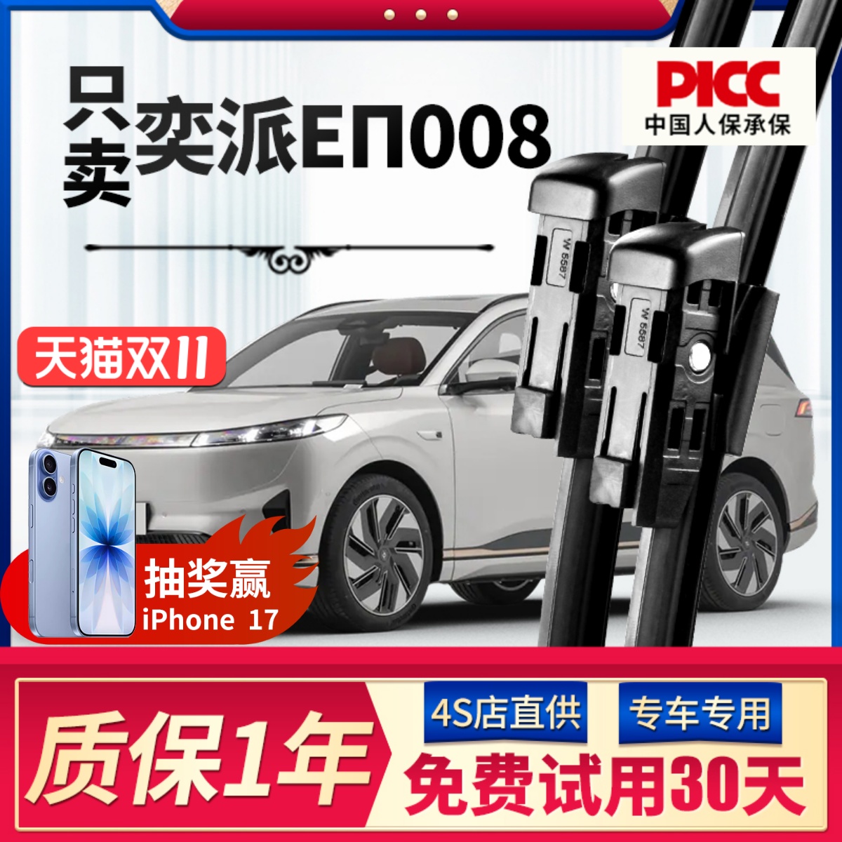 【静音专用】奕派eπ008雨刮器