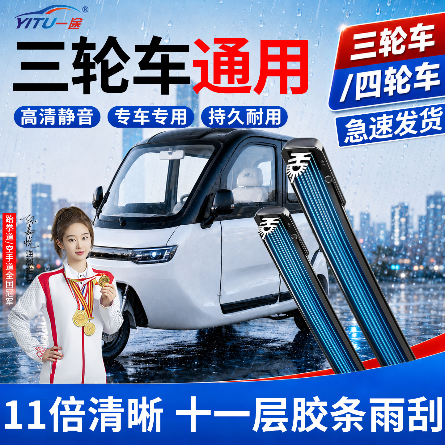 电动三轮四轮11层胶条雨刮器原厂