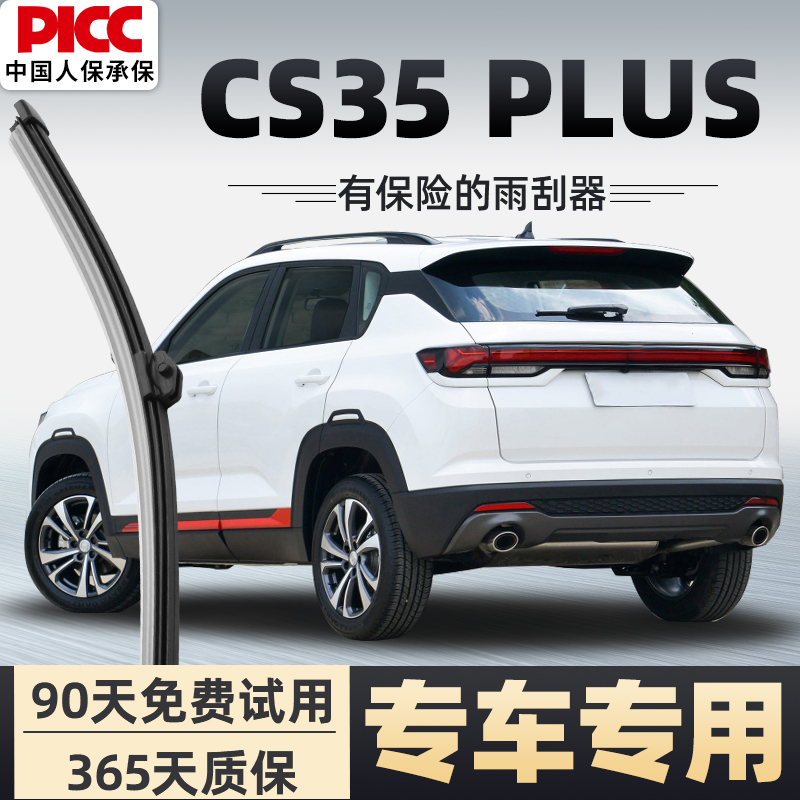 【静音专用】CS35PLUS雨刮器原装