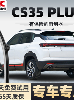 长安CS35PLUS后雨刮器刮雨20款19原装CS35P蓝鲸版后窗雨刷片胶条