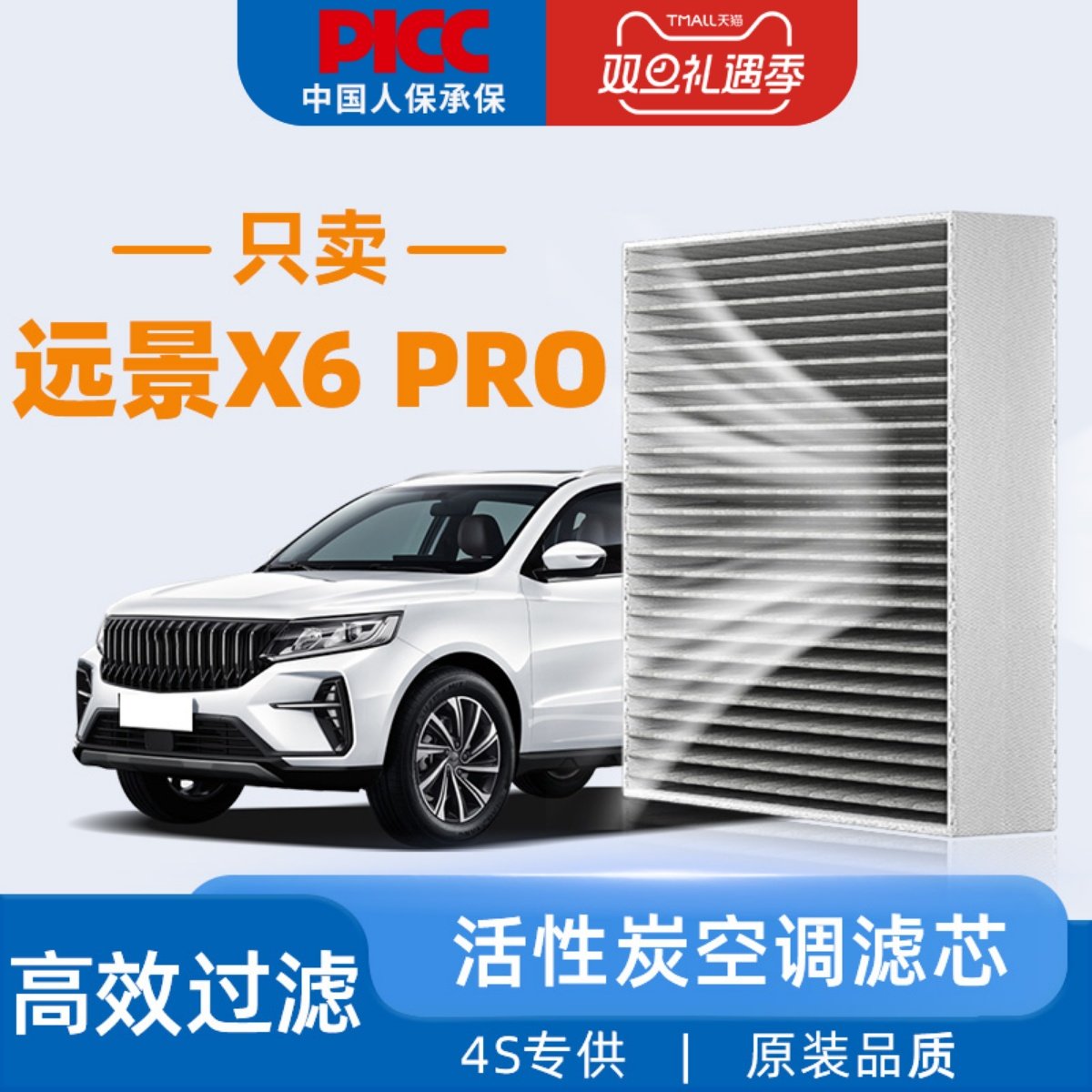 【21款】远景X6PRO原装空调滤芯