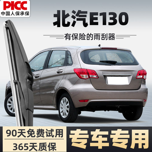 【静音专用】北汽E130雨刮器原装