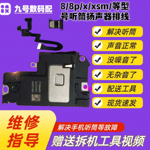 适用于喇叭总成扬声器外放模块送话器距离感光感应面容排线听筒