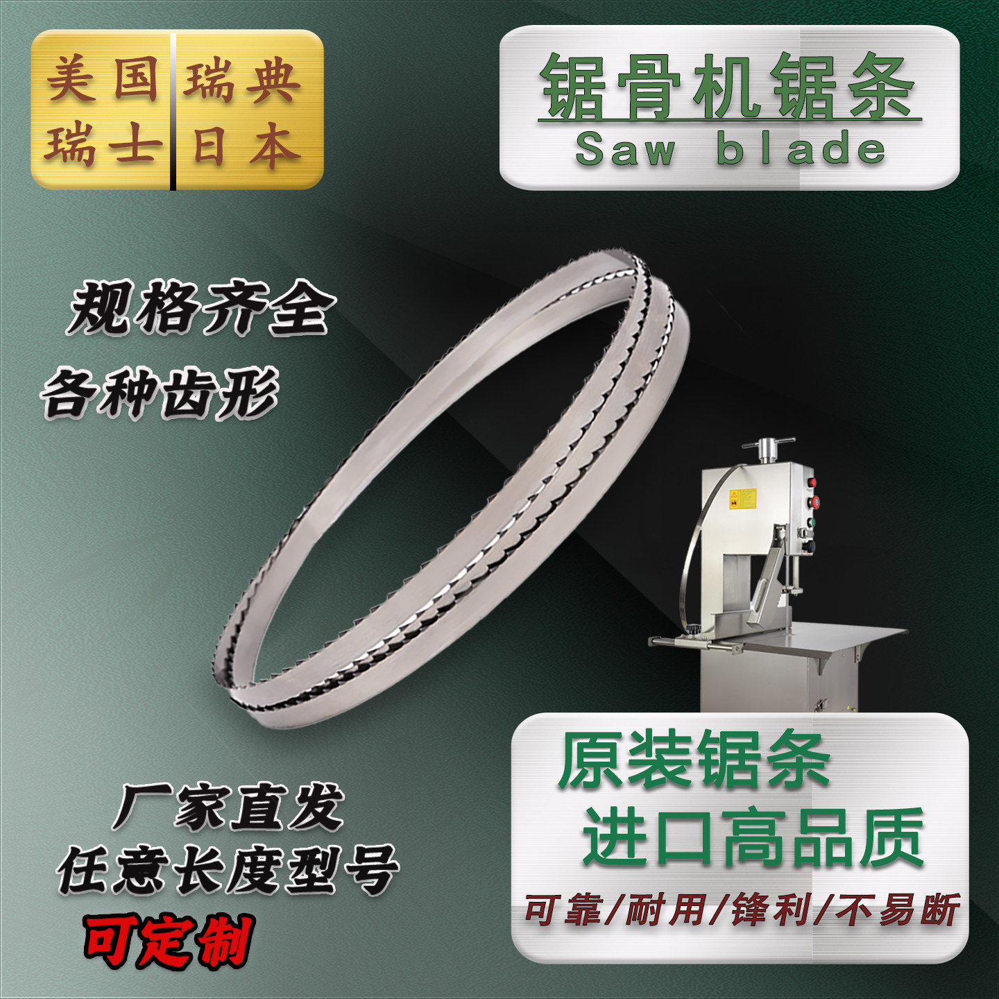 进口锯骨机锯条美国瑞典瑞士原装图片