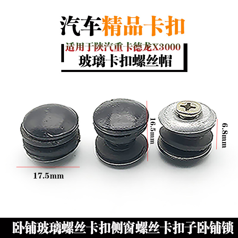 适用于陕汽重卡德龙X3000卧铺玻璃螺丝卡扣侧窗螺丝卡扣子卧铺锁,汽车用品/电子/清洗/改装,全车改装套件,淘宝优惠券,粉丝福利购,淘宝优惠卷