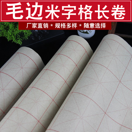 书法长卷毛边纸长卷米字格仿古色毛笔字书写练习培训包邮