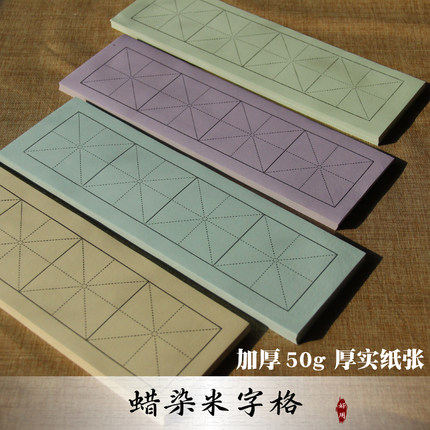 精品蜡染四字成语米字格半生熟书画纸书法楷书专用作品纸买五送一