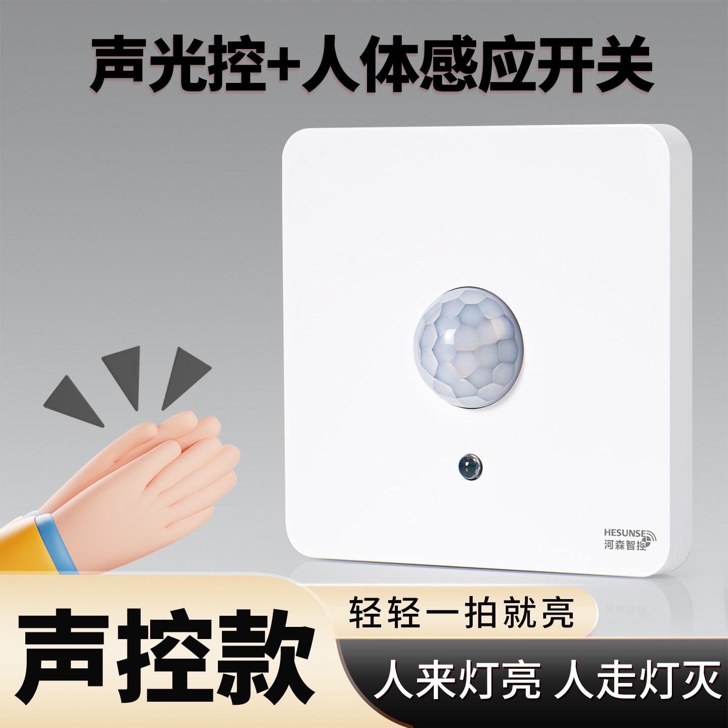 楼道86型声光控人体红外线感应开关220V智能延时面板接近传感器