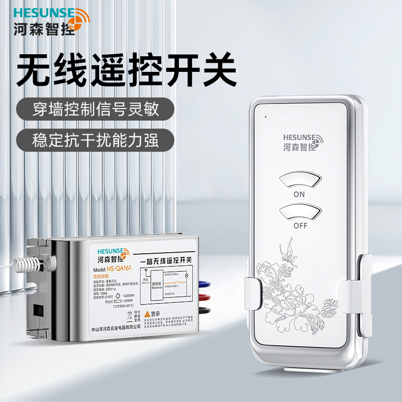 河森遥控开关无线遥控模块220V吸顶灯具家用远程免布线电源控制器