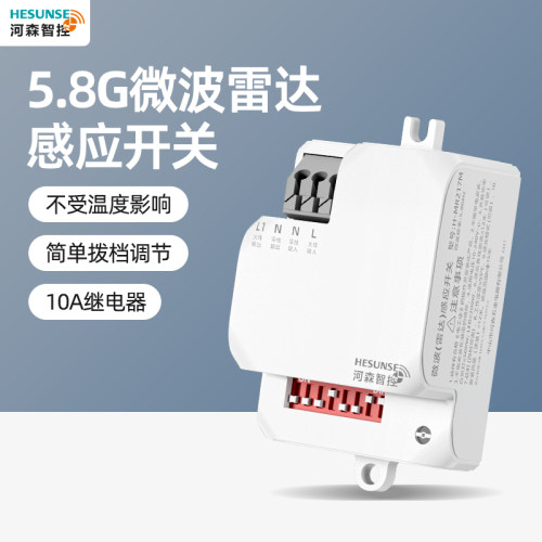 河森5.8G微波雷达开关模块感应器
