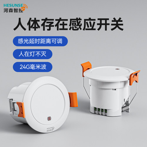 河森24G毫米波人体存在感应开关