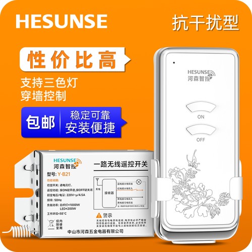 河森吸顶灯无线遥控开关220v单路