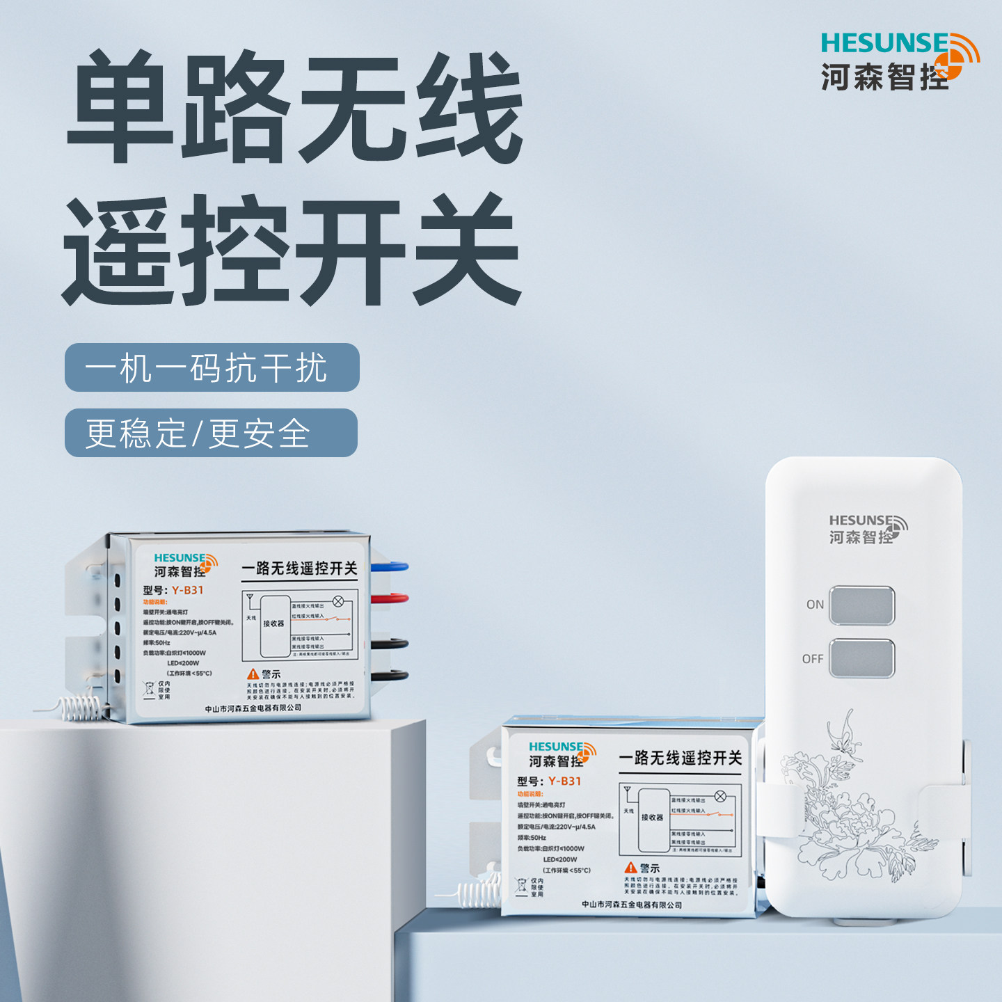 河森 无线家用电灯具遥控开关220V单一路电灯具遥控器模块免改线