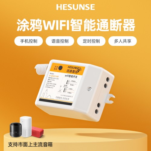 HESUNSE涂鸦智能开关通断器WIFI