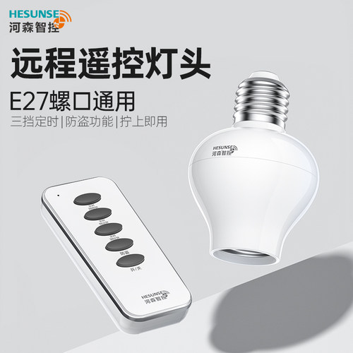 河森免布线遥控灯头灯座