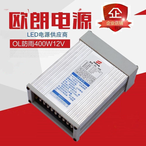 欧朗OL防雨400W 12V 33A 发光字霓虹灯稳 变压器开关电源