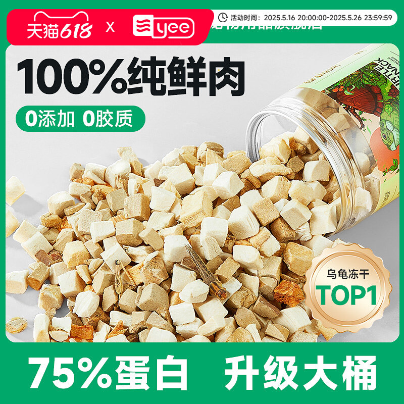 yee龟粮冻干肉粒鳄龟草龟巴西龟食物龟粮虾干乌龟虾干乌龟零食,宠物/宠物食品及用品,观赏龟/鳖饲料,淘宝优惠券,粉丝福利购,淘宝优惠卷