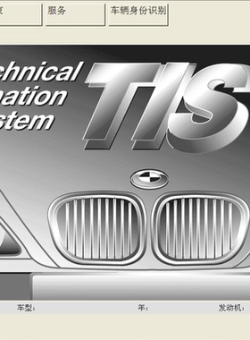 BMW维修资料查询系统 宝马TIS（中文版）维修手册 另有Rheingold