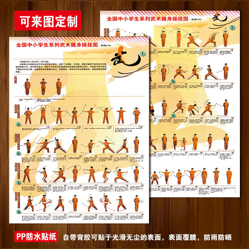SCY06中宣传画英雄少年广播体操墙贴纸套图小学生武术健身操挂图