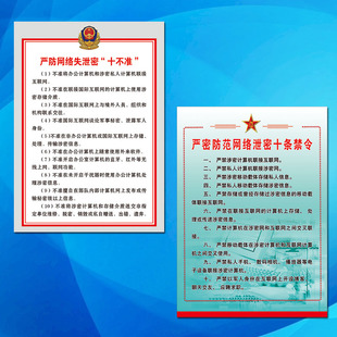 NAH严密防范网络泄密安全保密教育宣传画挂图部队十条禁令十不准