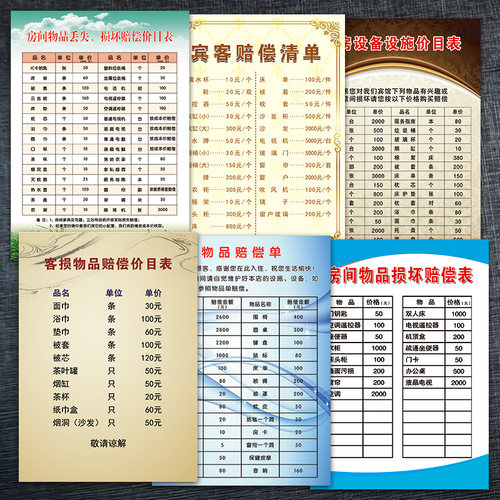 LG01房间物品损坏赔偿单宾馆公寓养生会所旅社客房价目表墙贴纸